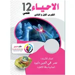 الأحياء  نصر محي الدين داوود الكورس الأول والثاني
